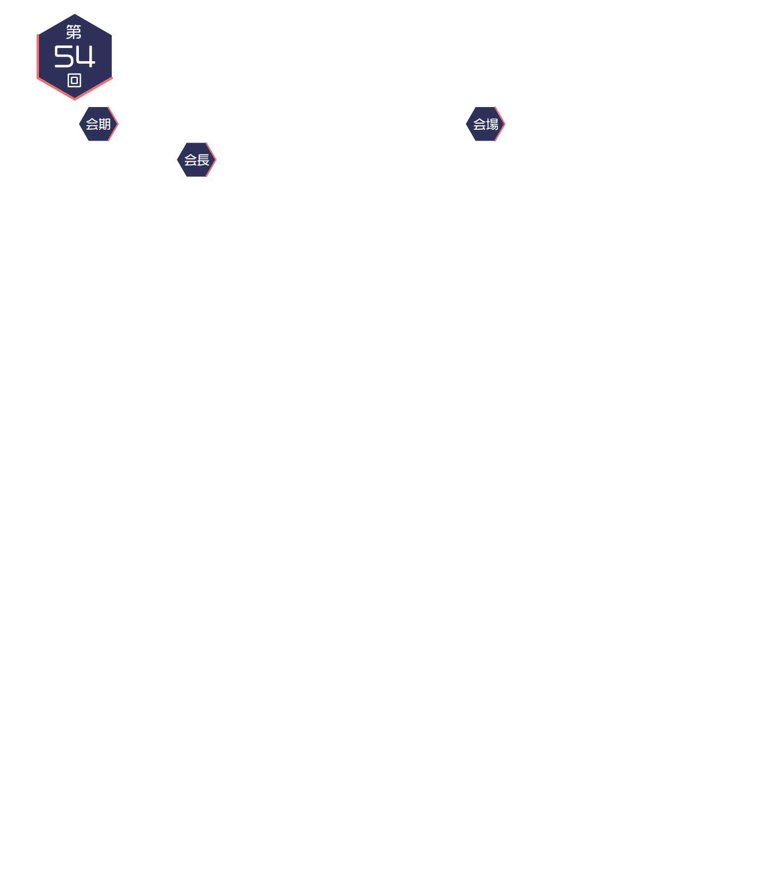 第54回日本膵・膵島移植学会学術集会 会期：2027年3月5日(金)～6日(土)、会場：つくば国際会議場、会長：小田　竜也（筑波大学医学医療系消化器外科　教授）、テーマ：選ばれし者の使命