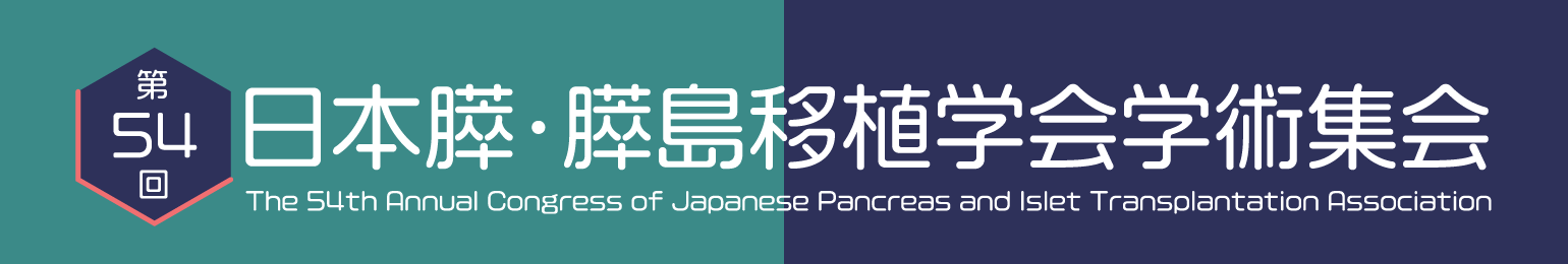 第54回日本膵・膵島移植学会学術集会